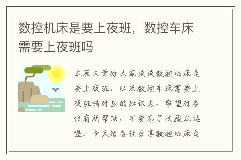 数控机床是要上夜班,数控车床需要上夜班吗