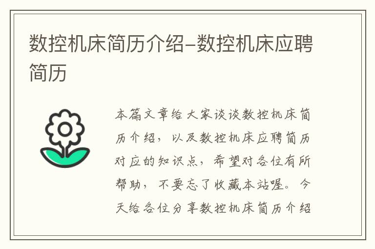 数控机床简历介绍-数控机床应聘简历