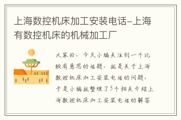 上海数控机床加工安装电话-上海有数控机床的机械加工厂