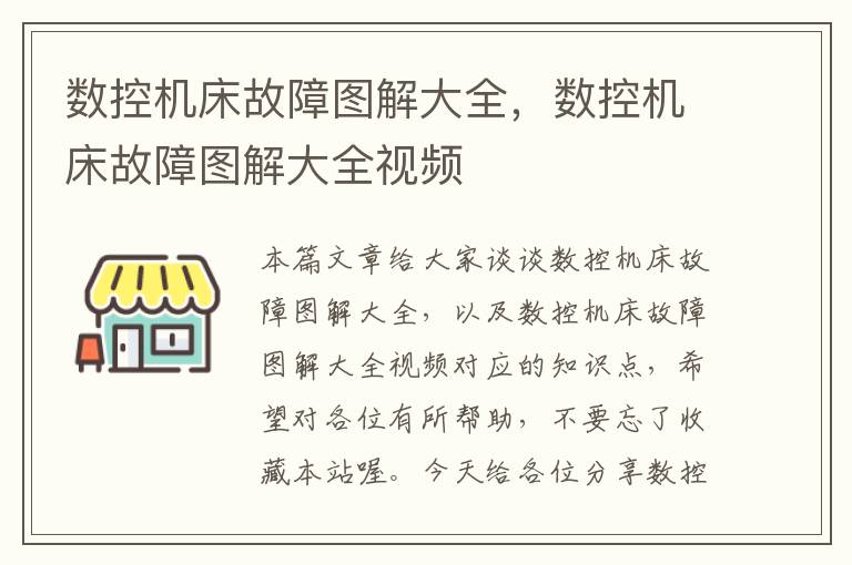 数控机床故障图解大全,数控机床故障图解大全视频
