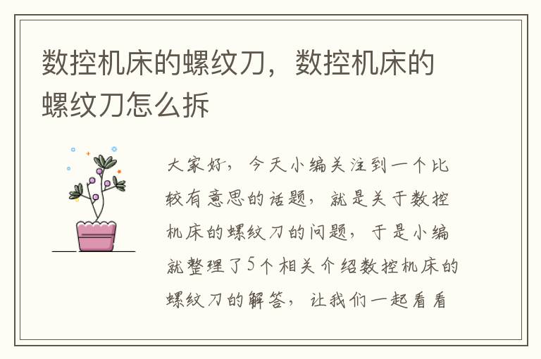 数控机床的螺纹刀,数控机床的螺纹刀怎么拆