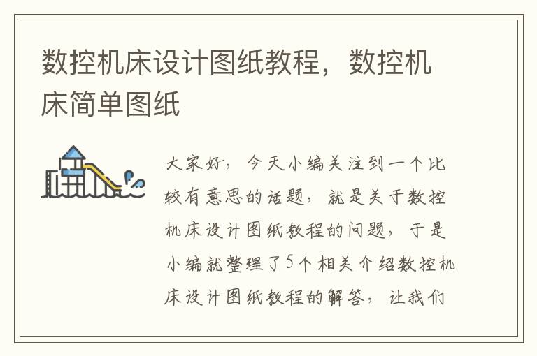 数控机床设计图纸教程,数控机床简单图纸
