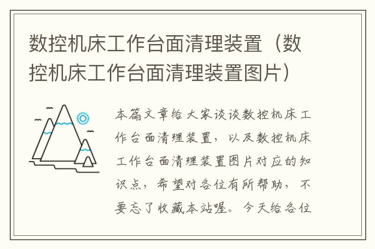 数控机床工作台面清理装置(数控机床工作台面清理装置图片)