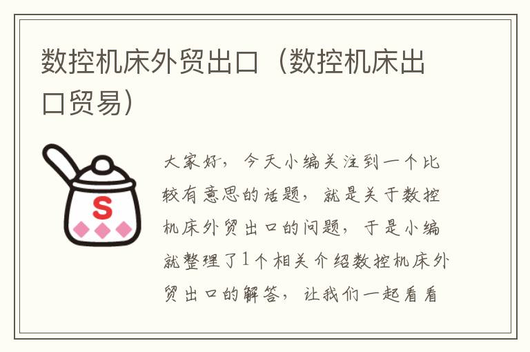 数控机床外贸出口(数控机床出口贸易)