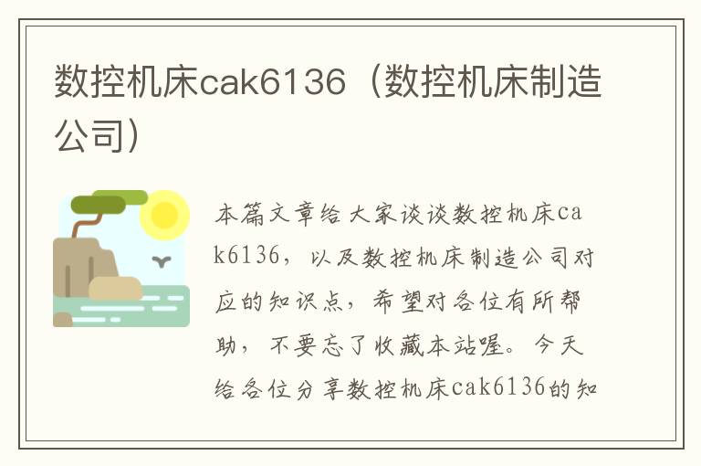数控机床cak6136(数控机床制造公司)