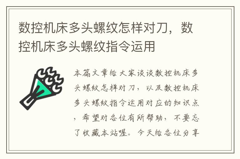 数控机床多头螺纹怎样对刀,数控机床多头螺纹指令运用
