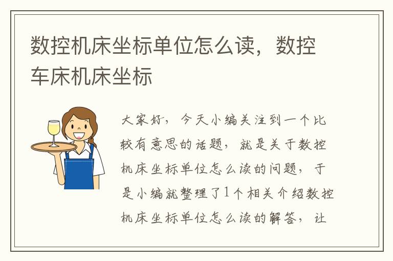 数控机床坐标单位怎么读,数控车床机床坐标