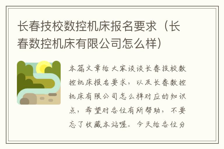 长春技校数控机床报名要求(长春数控机床有限公司怎么样)