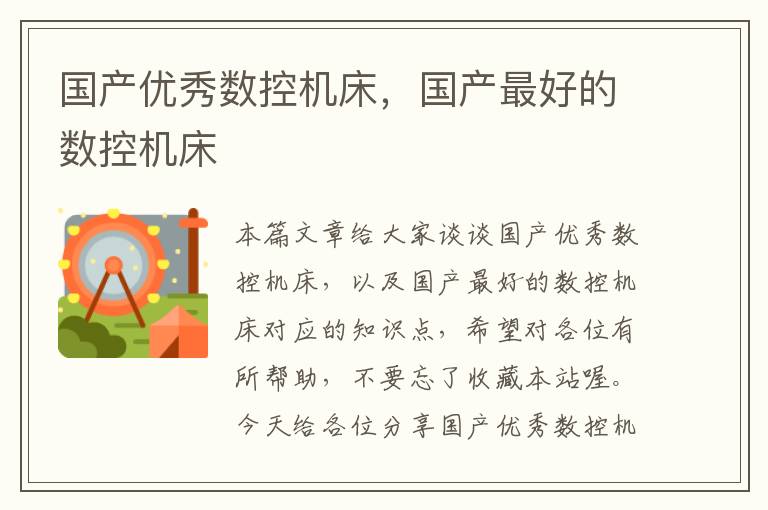 国产优秀数控机床,国产最好的数控机床