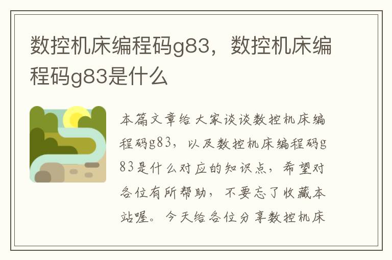 数控机床编程码g83，数控机床编程码g83是什么