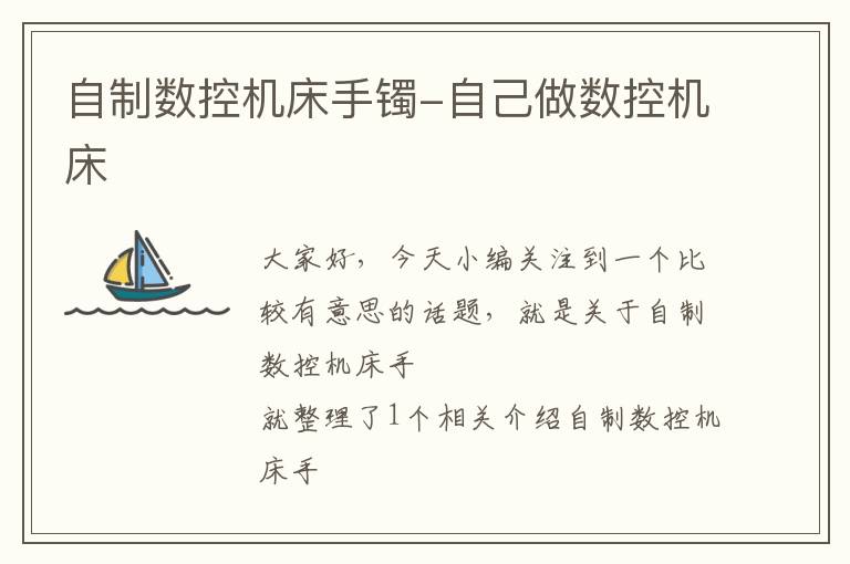 自制数控机床手镯-自己做数控机床