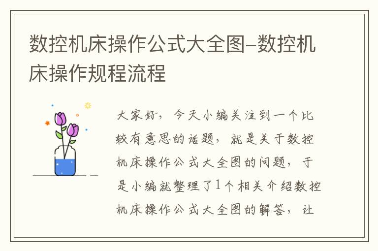 数控机床操作公式大全图-数控机床操作规程流程