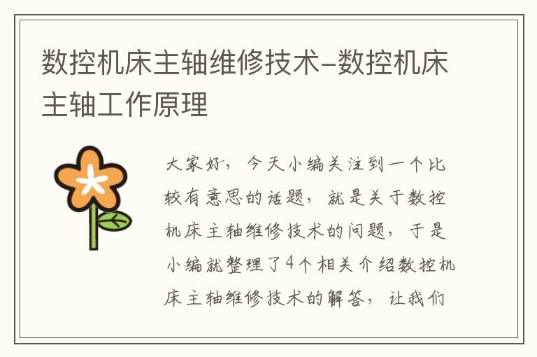 数控机床主轴维修技术-数控机床主轴工作原理