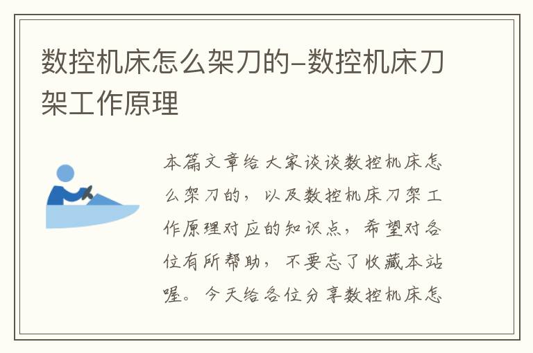 数控机床怎么架刀的-数控机床刀架工作原理