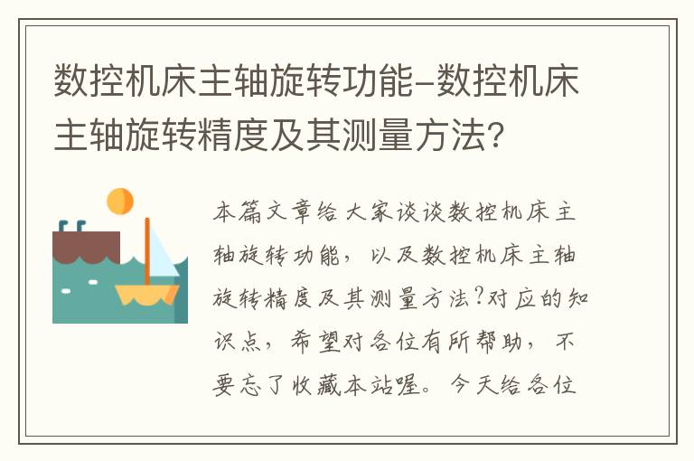 数控机床主轴旋转功能-数控机床主轴旋转精度及其测量方法?