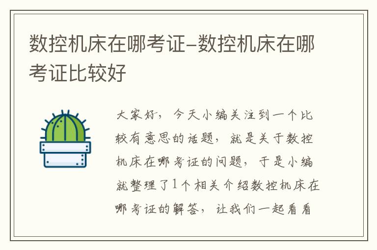 数控机床在哪考证-数控机床在哪考证比较好