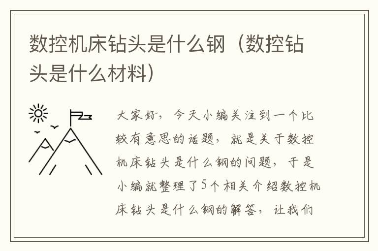 数控机床钻头是什么钢(数控钻头是什么材料)