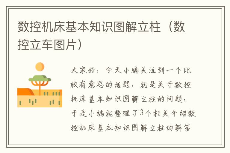 数控机床基本知识图解立柱（数控立车图片）