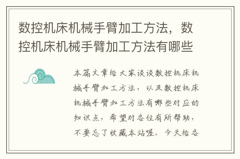 数控机床机械手臂加工方法,数控机床机械手臂加工方法有哪些