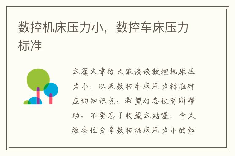 数控机床压力小,数控车床压力标准