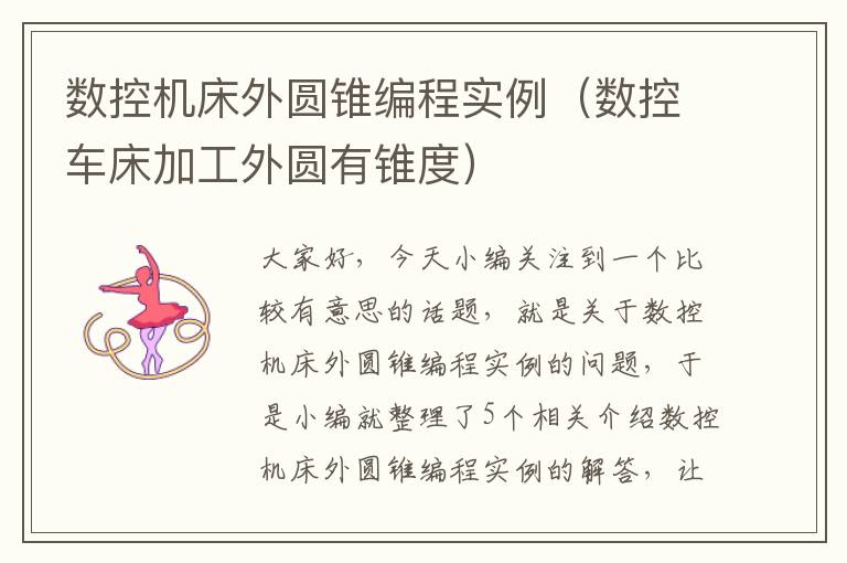 数控机床外圆锥编程实例(数控车床加工外圆有锥度)