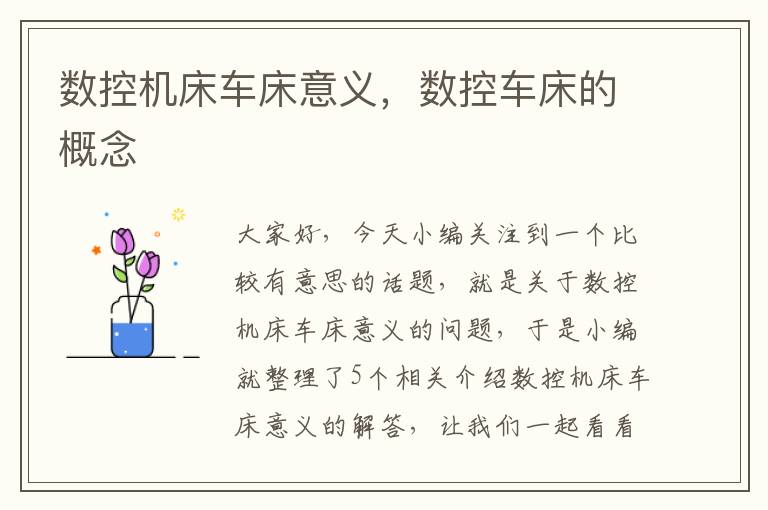 数控机床车床意义,数控车床的概念