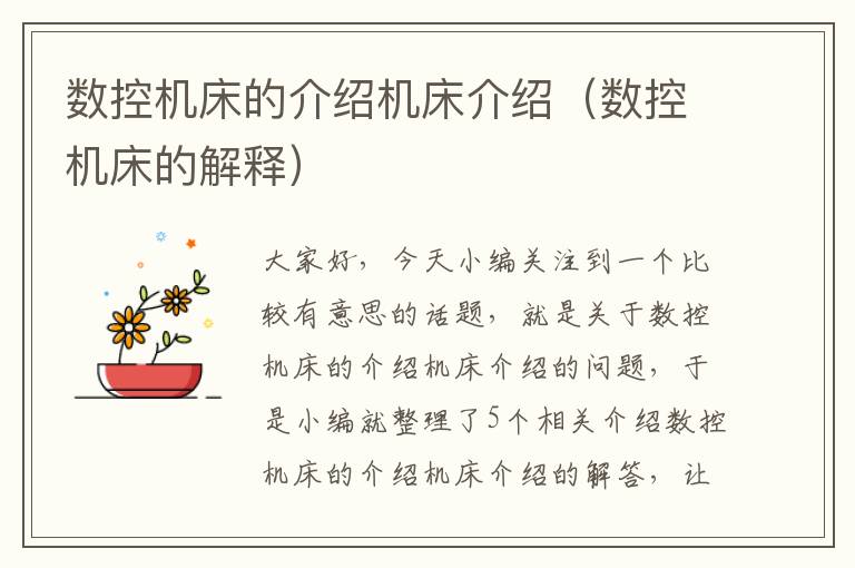 数控机床的介绍机床介绍(数控机床的解释)