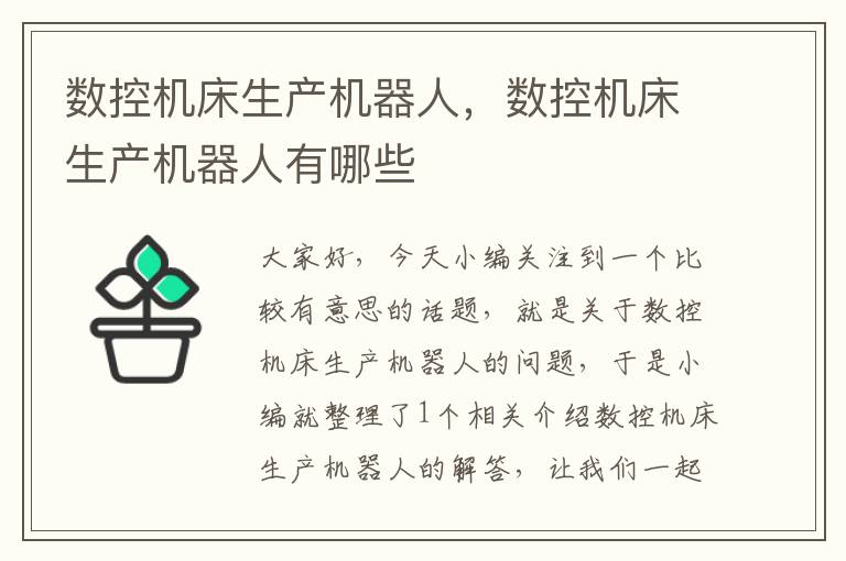 数控机床生产机器人,数控机床生产机器人有哪些