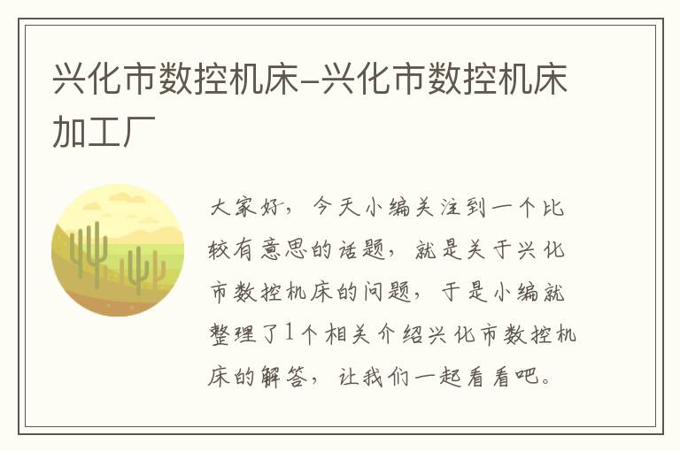 兴化市数控机床-兴化市数控机床加工厂