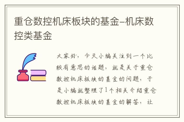 重仓数控机床板块的基金-机床数控类基金
