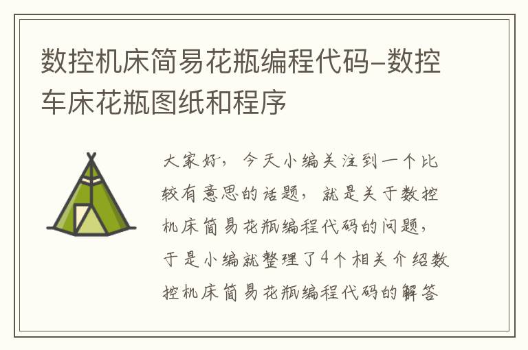 数控机床简易花瓶编程代码-数控车床花瓶图纸和程序