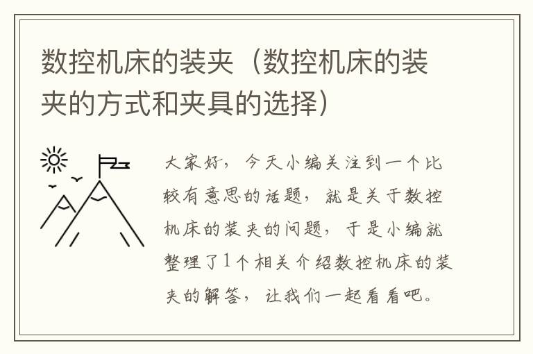 数控机床的装夹(数控机床的装夹的方式和夹具的选择)