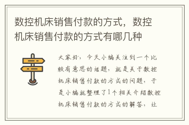 数控机床销售付款的方式,数控机床销售付款的方式有哪几种