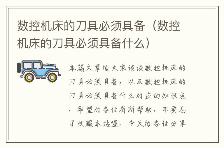 数控机床的刀具必须具备(数控机床的刀具必须具备什么)