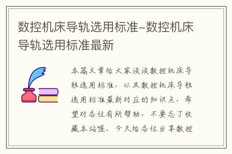 数控机床导轨选用标准-数控机床导轨选用标准最新