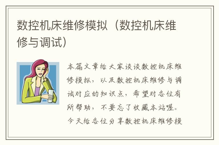 数控机床维修模拟(数控机床维修与调试)
