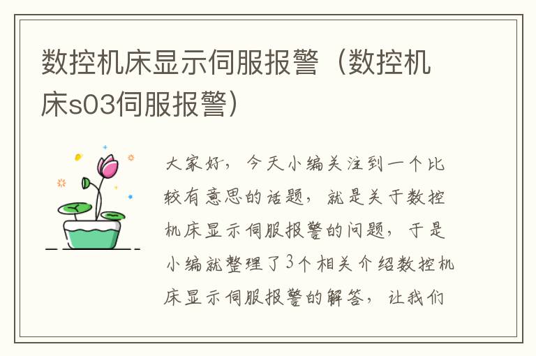 数控机床显示伺服报警（数控机床s03伺服报警）