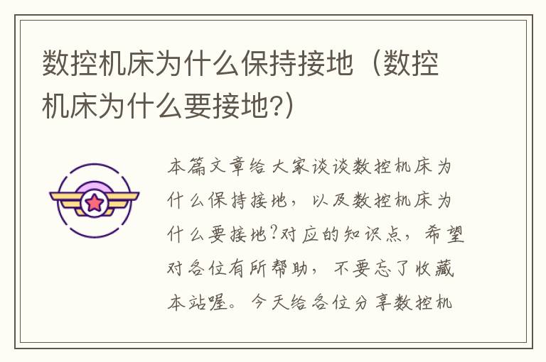 数控机床为什么保持接地(数控机床为什么要接地?)
