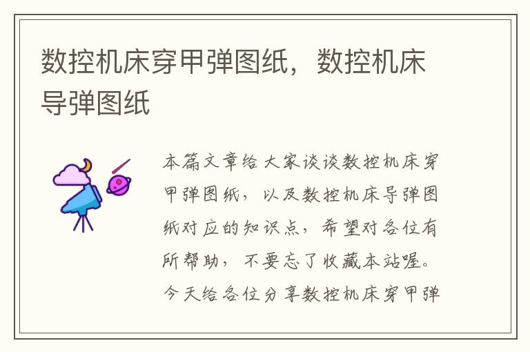 数控机床穿甲弹图纸,数控机床导弹图纸