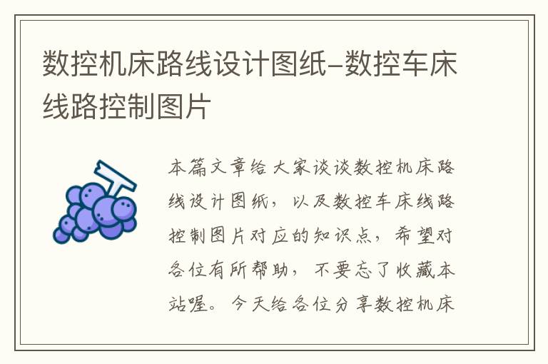 数控机床路线设计图纸-数控车床线路控制图片