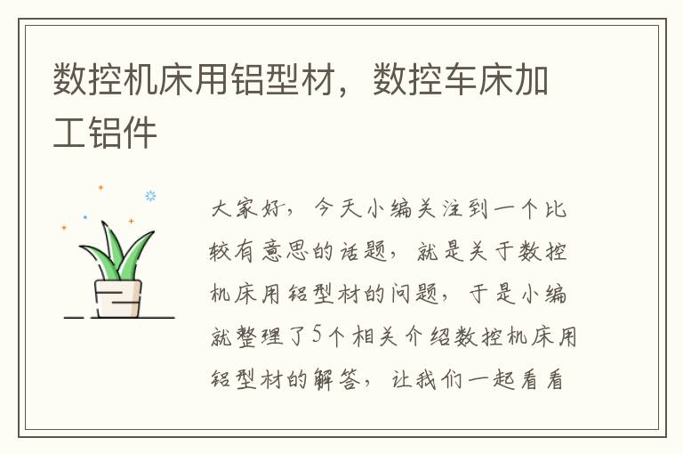 数控机床用铝型材,数控车床加工铝件