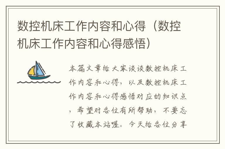 数控机床工作内容和心得(数控机床工作内容和心得感悟)