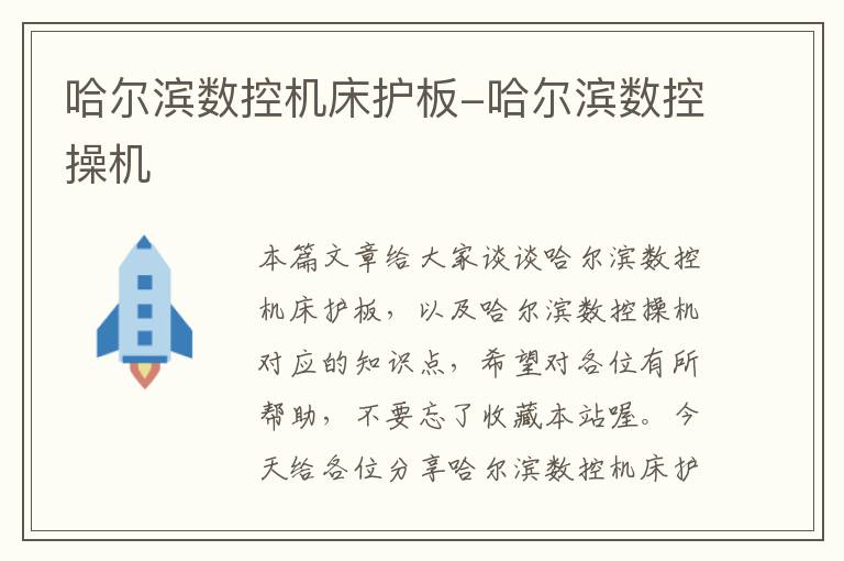 哈尔滨数控机床护板-哈尔滨数控操机