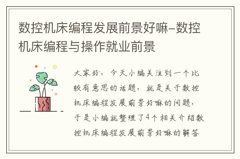 数控机床编程发展前景好嘛-数控机床编程与操作就业前景