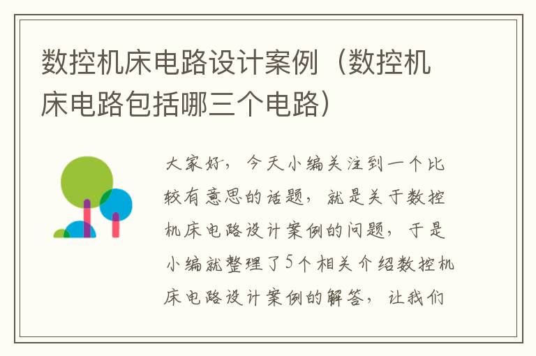 数控机床电路设计案例(数控机床电路包括哪三个电路)