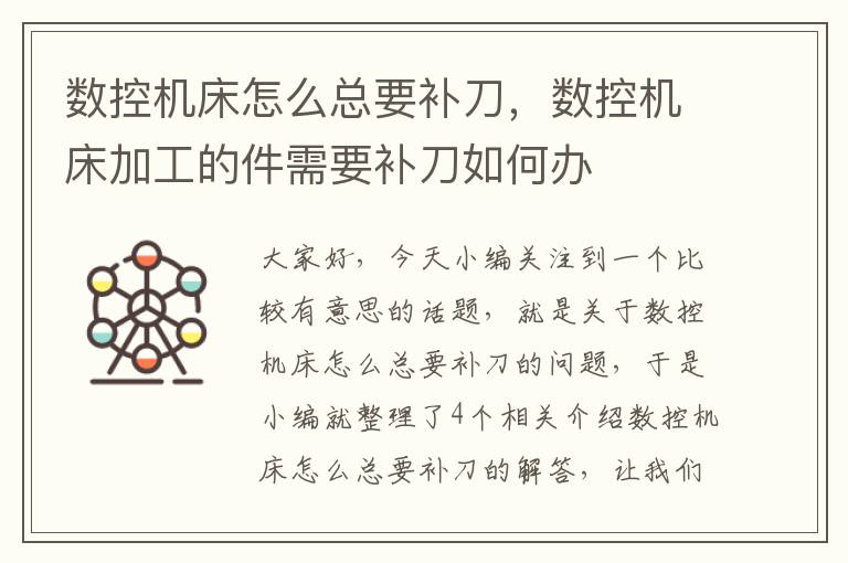 数控机床怎么总要补刀,数控机床加工的件需要补刀如何办