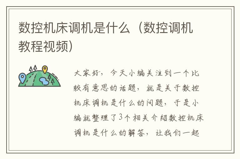 数控机床调机是什么（数控调机教程视频）
