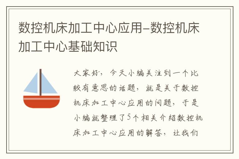数控机床加工中心应用-数控机床加工中心基础知识