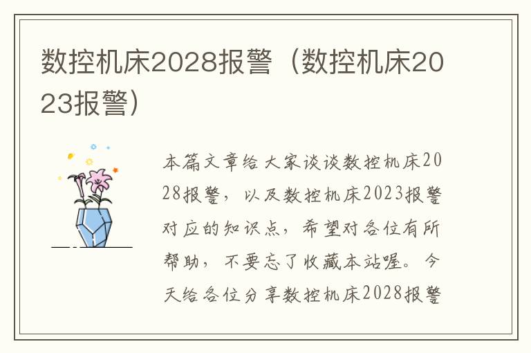 数控机床2028报警(数控机床2023报警)