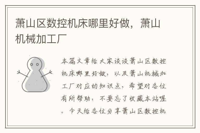 萧山区数控机床哪里好做,萧山机械加工厂